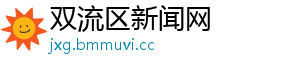 双流区新闻网